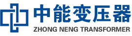 大兴安岭油浸式变压器,大兴安岭变压器生产厂家_大兴安岭中能变压器厂家欢迎您